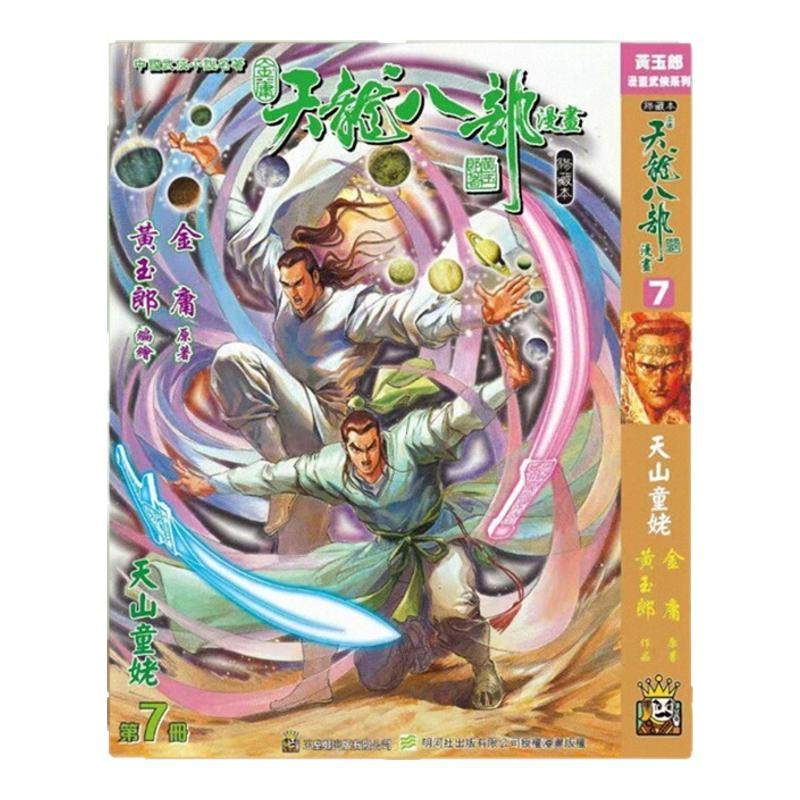 现货【外图港版漫画】天龙八部修藏本 7 硬皮版 B封面 / 金庸(原著)黄玉郎(作者)  玉皇朝