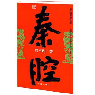 秦腔/贾平凹作品 贾平凹 著作 现代/当代文学文学 作家出版社畅销书籍 中国当代社会长篇小说 安徽新华书店 正版品质保障