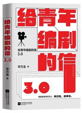给青年编剧的信3.0正版宋方金原著 49封信道尽行业百态写尽编剧职业曲折 一份写作者的人生启示录 一部编剧的生存与实战指南书籍