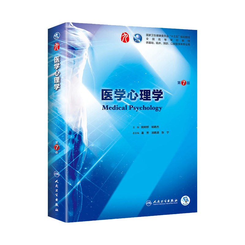医学心理学 第7七版 姚树桥人卫十三五本科规划教材书西医临床医学第9九轮药理生理病理内科学系统解剖全套图书人民卫生出版社考研