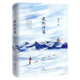藏地诗篇 大冰推荐 文艺青年 大中学生口碑推荐 一部献给人间的诗集  读他的诗 涤荡身心 安抚灵魂 见天地 见众生 见自己