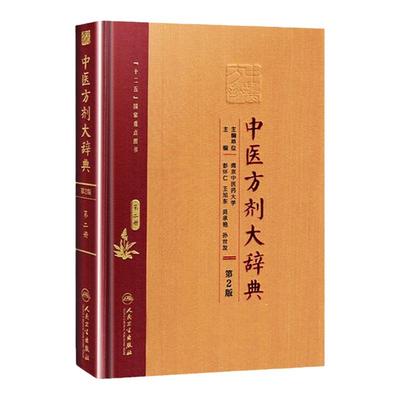 【询单优惠】正版中医方剂大辞典第2册第二册第二版第2版彭怀仁王旭东吴承艳南京中医药大学等主编中医方剂学书籍词典人民卫
