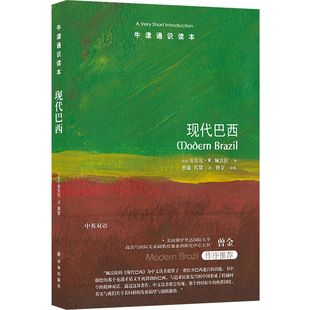 现代巴西（中英双语）牛津通识读本 一部巴西现代化历程独到简述 足球桑巴舞狂欢节涵盖其经济政治社会外交政策等方面 译林社正版