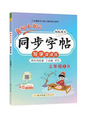 2026秋黄冈同步字帖1-6年级上册