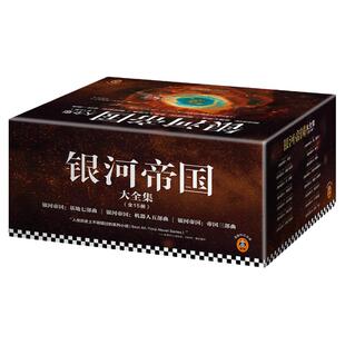 银河帝国全套装1-15册 基地七部曲+机器人五部曲+帝国三部曲 阿西莫夫著 七年级下册7下初中生青少年课外阅读书科幻小说全集