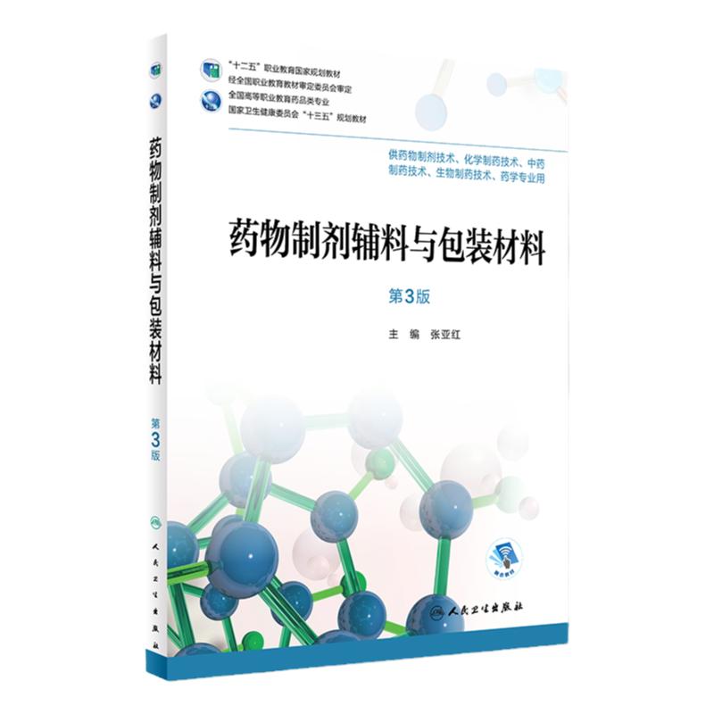 S药物制剂辅料与包装材料 第3版张亚红 主编 9787117256360 药剂 2018年5月规划教材 人民卫生出版社