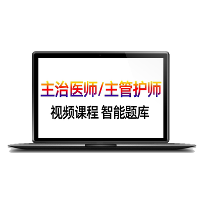 考试宝典妇产科主治医师中级副主任医师考试正副高题库护理学视频