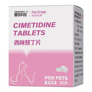 西咪替丁片宠物用狗狗用猫咪止吐药吐黄水肠胃炎口吐白沫腾牧科技