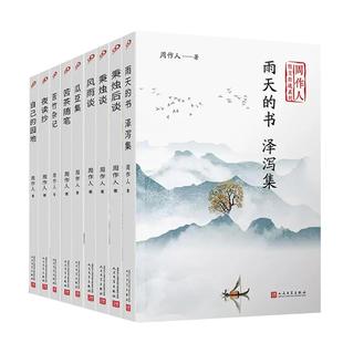 【单册任选】正版全套9册周作人散文全集自选系列作品集苦竹杂记+风雨谈+瓜豆集+秉烛谈+秉烛后谈+苦茶随笔+夜读抄