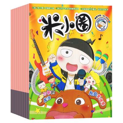 米小圈杂志2022-2026年全年可选