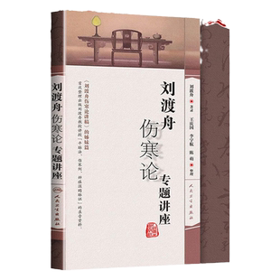 正版 刘渡舟伤寒论专题讲座 王庆国 人民卫生出版社