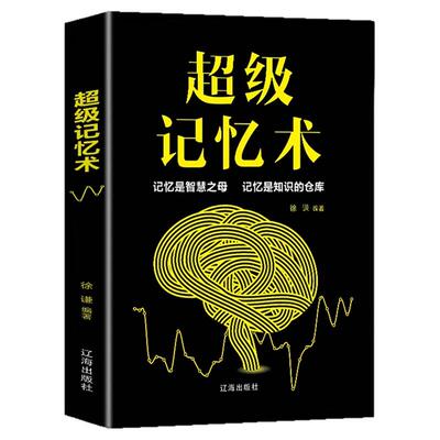 【正版书籍】超级记忆术大全集 发大脑提高记忆力过目不忘训练方法技巧 高效提升脑力情商工具书生活行为与读心术乌合之众基础书籍
