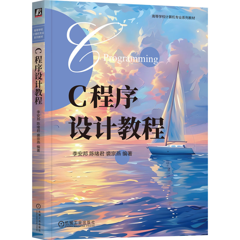 官网正版 C程序设计教程 李安邦 陈绪君 裘宗燕 编著 C语言基础扎实,适合与课程衔接 9787111804895 机械工业出版社 教材