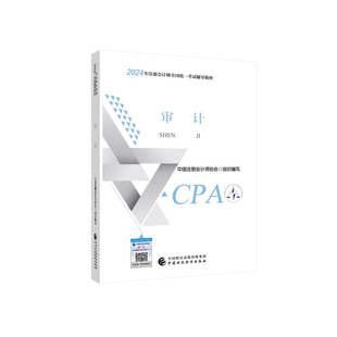 【审计】2024CPA注会教材注册会计师官方教材审计单科正版注册会计师考试用书全国统一考试注会辅导书网络课程网课中国财经出版社