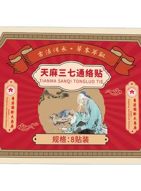天麻三七通络贴膏贴肩颈腰椎滑膜风寒关节疼痛僵硬官方旗舰店正品