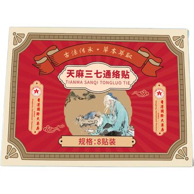天麻三七通络贴膏贴肩颈腰椎滑膜风寒关节疼痛僵硬官方旗舰店正品
