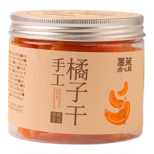 墨茉点心局手工橘子干130g 乡野零食蜜饯橘饼果干小零食烘焙原料