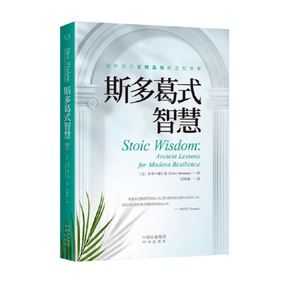 斯多葛式智慧 南希·谢尔曼 著 哲学