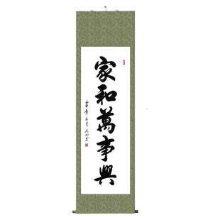 家和万事兴挂画中式客厅书房字画真迹手写书法卷轴装饰画条幅定制