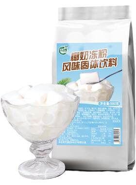 古港免煮椰奶冻粉奶茶甜品店原料