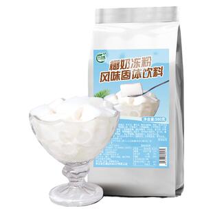 古港免煮椰奶冻粉椰子冻粉生打椰椰布丁粉水果捞甜品商用原料500g