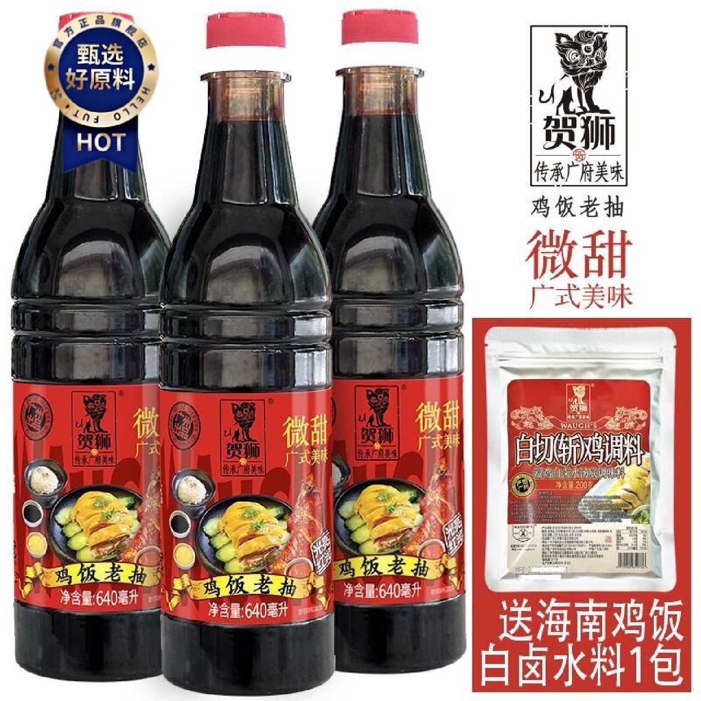 贺狮鸡饭老抽海南鸡饭白卤水鸡高汤底调味料浸鸡汤底调料老广味道