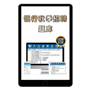 2026中国银行秋季招聘校园秋招笔试中行历年真题题库社招刷题资料