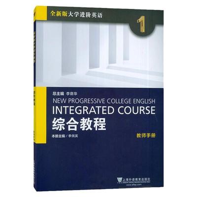 全新版大学进阶英语综合教程1