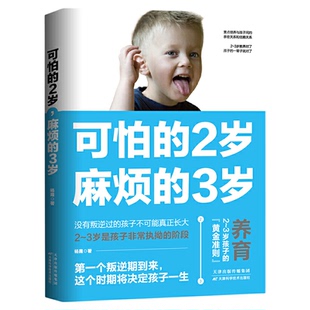 可怕的2岁麻烦的3岁可怕的两岁庭教育书籍好习惯养成早教育儿百科男女孩性格培养幼儿正面管教好妈妈儿童心理学你的2岁三岁孩子