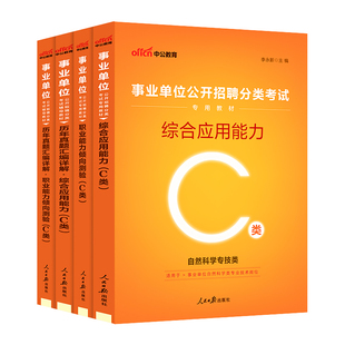 中公2026年辽宁事业编c类辽宁省事业单位考试用书教材历年真题试卷题库自然科学专技类C类职业能力倾向测验综合应用能力考编制2026