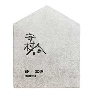 正版唱片 薛之谦实体专辑《守村人》CD+守绳徽章别针小房子月历卡