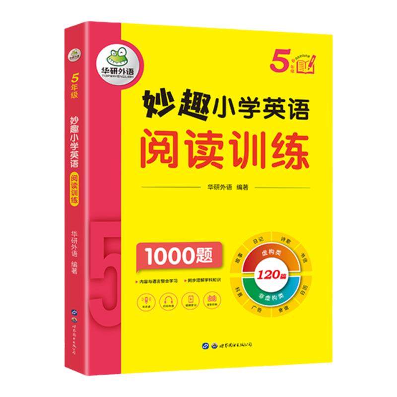 华研外语五年级妙趣小学英语阅读