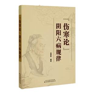 伤寒论 阴阳六病规律 高建秋 三阴三阳六病的涵义病因病理及其传变规律与诊治方法 伤寒论释义 天津科技翻译出版公司9787543343344