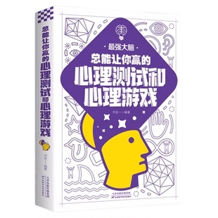 最强大脑 总能让你赢的心理测试和心理游戏儿童青少年智力大脑左右脑开发专注力思维逻辑训练益智游戏小学课外阅读书籍