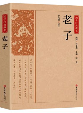 老子正版原著无删减 中华经典名著全本全注全译丛书 历史古籍 中国古典哲学经典书籍中华传统文化政治学老子 国学经典畅销书