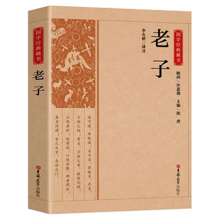 老子正版原著无删减 中华经典名著全本全注全译丛书 历史古籍 中国古典哲学经典书籍中华传统文化政治学老子 国学经典畅销书