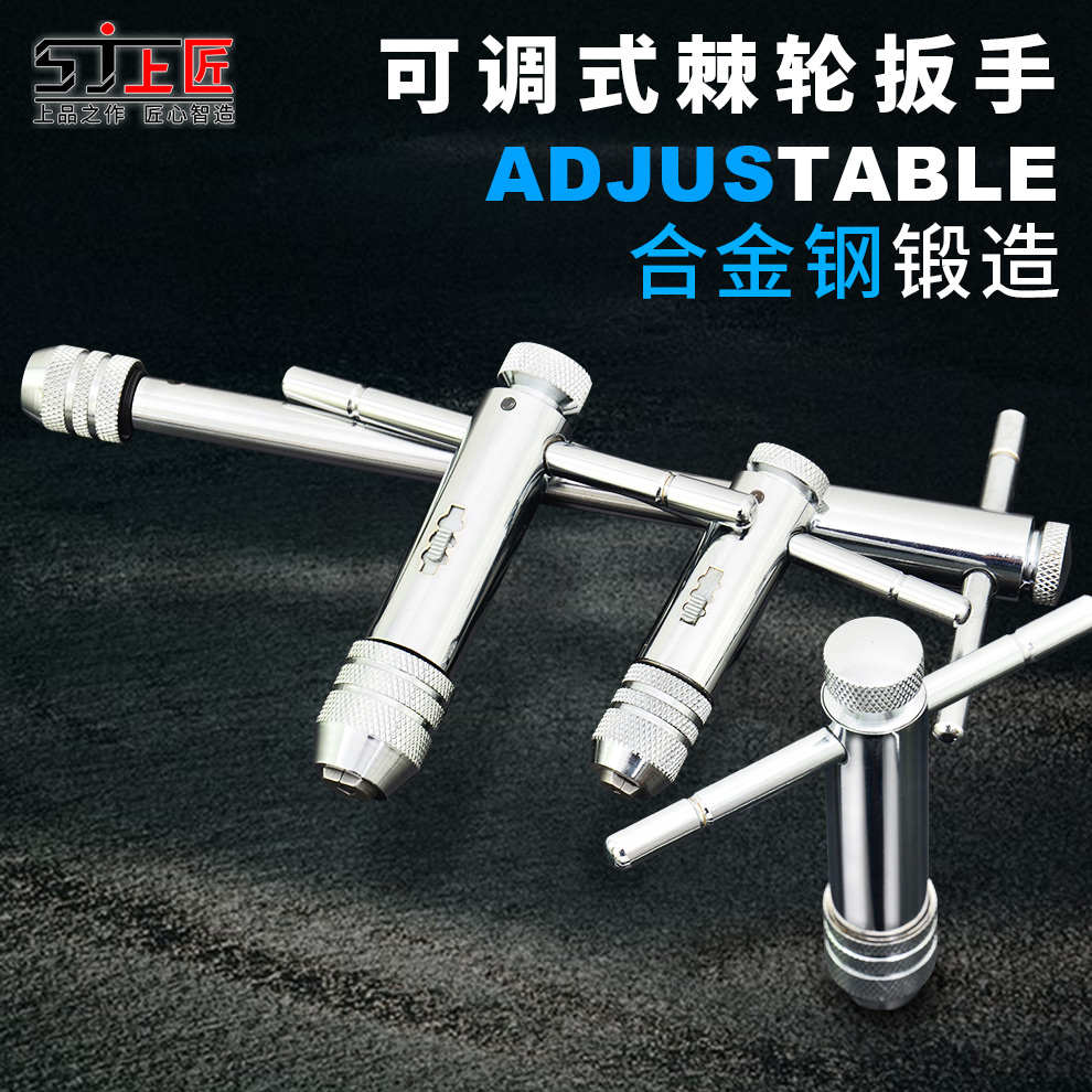 上匠可调式棘轮丝锥扳手绞手丝攻扳手加长型丝锥铰手M3-M8 M5-M12