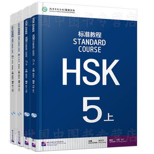 HSK标准教程5(上+下)课本+练习册