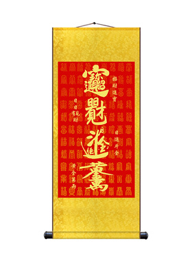 招财进宝书法作品字画 风水玄关 挂画客厅装饰画办公室开业墙壁画