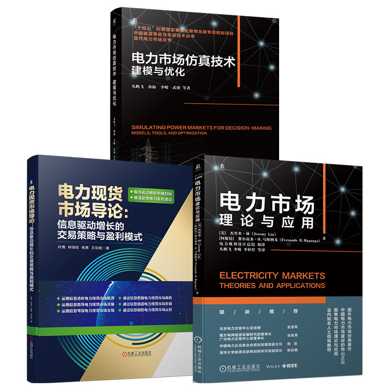 官网套装 电力市场仿真技术:建模与优化+电力市场:理论与应用+电力现货市场导论:信息驱动增长的交易策略与盈利模式(共3册)
