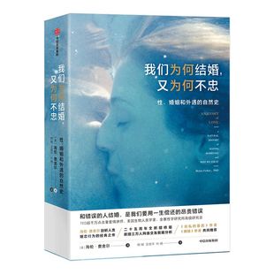 我们为何结婚又为何不忠 我们为何会结婚 我们为何不结婚 TED爱情科学专家海伦费舍尔 爱情婚恋婚姻情感夫妻关系 中信出版社图书