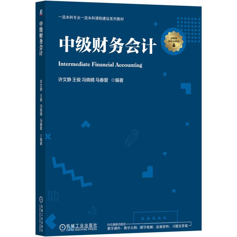 官网正版 中级财务会计 许文静 王俊 冯晓晴 马春爱 9787111819066 教材 机械工业出版社