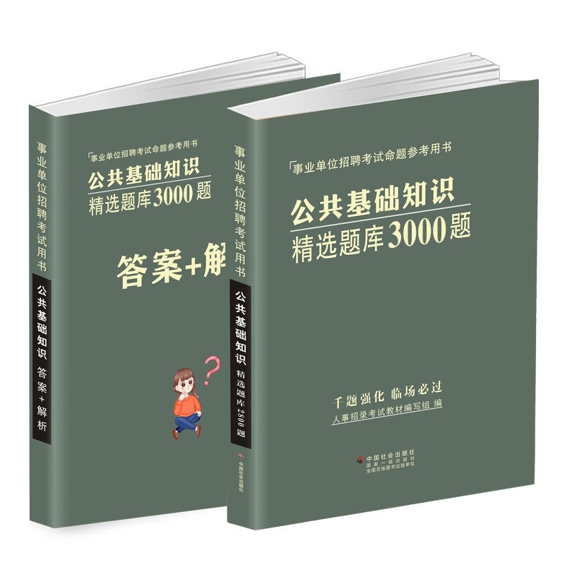 2024公共基础知识题库3000题事业单位编制考试综合知识教材专项刷题3000题河南安徽山西河北山东贵州福建江西湖南云南黑龙江2024年