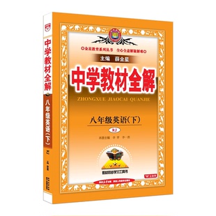2026春适用中学教材全解八年级下册英语RJ人教版薛金星8年级英语下初二下课本同步讲解完全解读全解同步讲解训练八下必刷题课时训