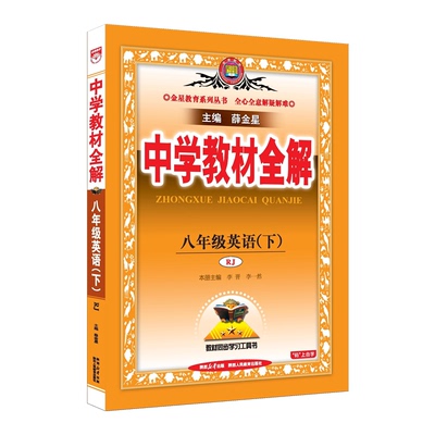 教材全解八年级下册英语RJ薛金星