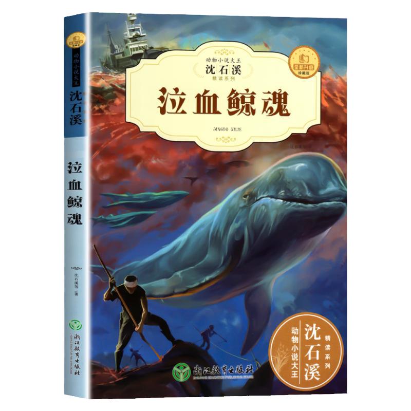 泣血鲸魂 沈石溪动物小说系列 全集珍藏版儿童文学经典课外书籍适合小学生的课外书三至四五六年级课外书阅读小学读的看的书全套