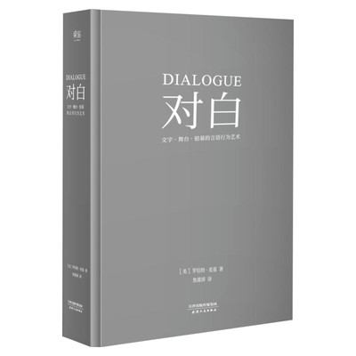 【新华文轩】对白:文字、舞台、银幕的言语行为艺术 (美)罗伯特·麦基(Robert McKee) 著;焦雄屏 译