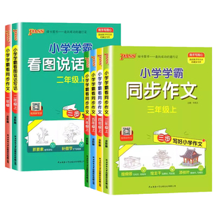 2026新版小学学霸同步作文一年级二年级三年级下四年级五年级上六年级上册下册语文人教版课本同步训练练习册看图写话pass绿卡图书