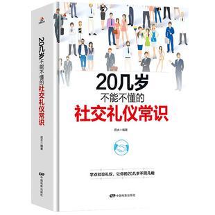 正版 20几岁不能不懂的社交礼仪常识克服社交恐惧症 社交沟通技巧人际交往社交与礼仪女性修养实用礼仪大全商务礼仪常识书籍