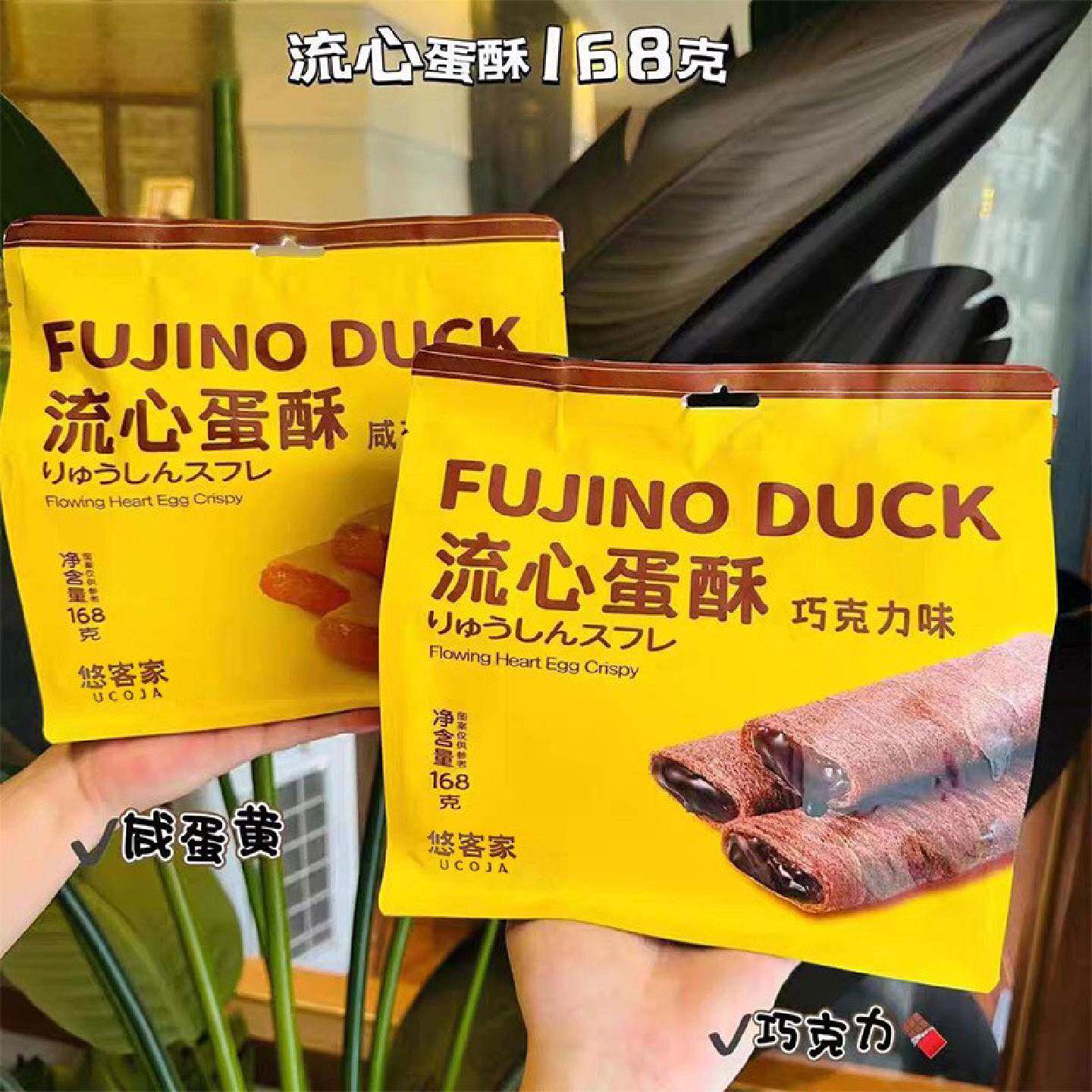 悠客家流心蛋酥咸蛋黄巧克力味注心夹心蛋卷糕点网红休闲零食批发
